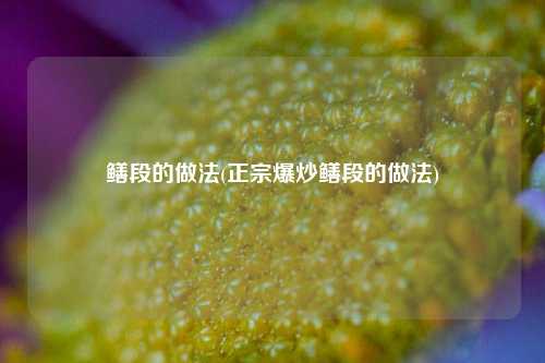 鳝段的做法(正宗爆炒鳝段的做法)